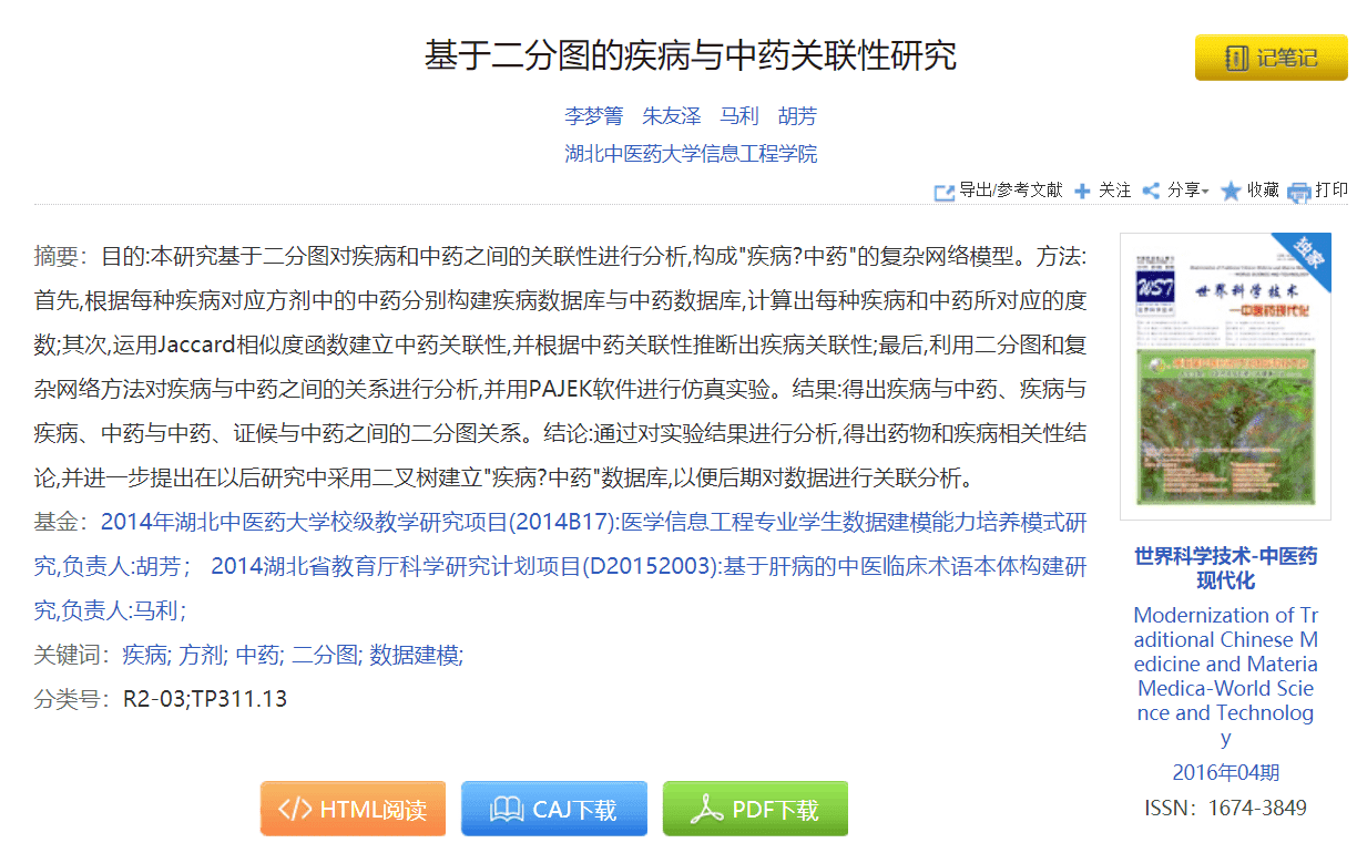 基于二分图的疾病与中药关联性研究